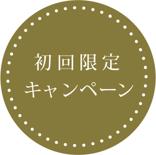 初回限定キャンペーン