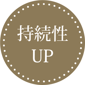持続性UP